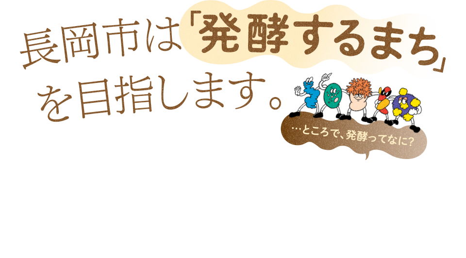 長岡市は「発酵するまち」を目指します。