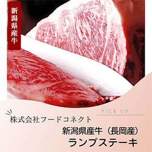 株式会社フードコネクト 新潟県産牛(長岡産)ランプステーキ