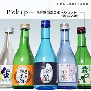 長岡銘酒ミニボトルセット(300ml×5本)